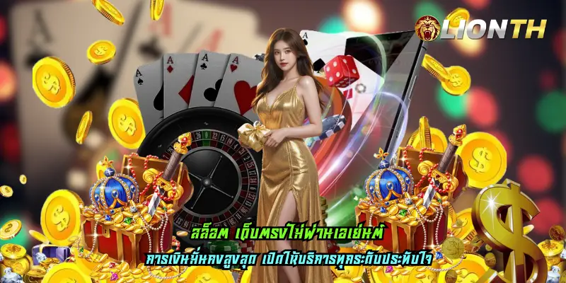 สล็อต เว็บตรงไม่ผ่านเอเย่นต์