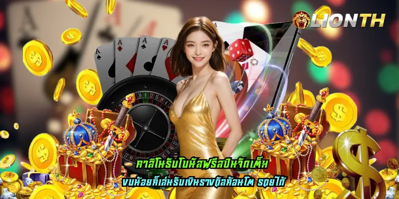 คาสิโนรับโบนัสฟรีสปินจัดเต็ม