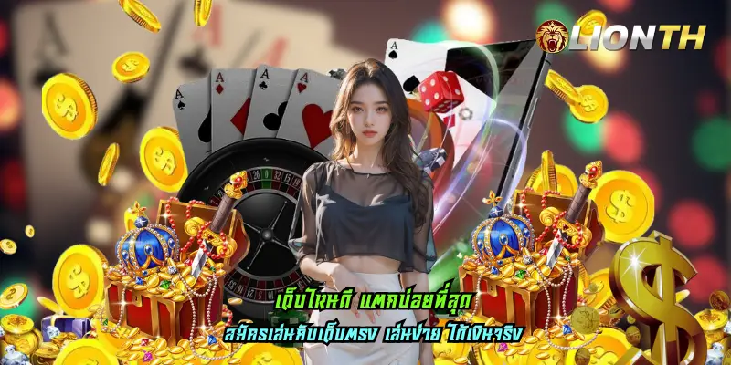 เว็บไหนดี แตกบ่อยที่สุด