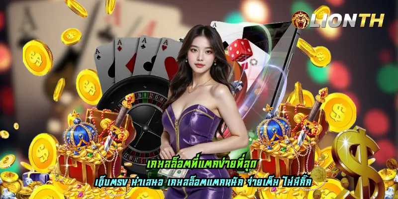 เกมสล็อตที่แตกง่ายที่สุด