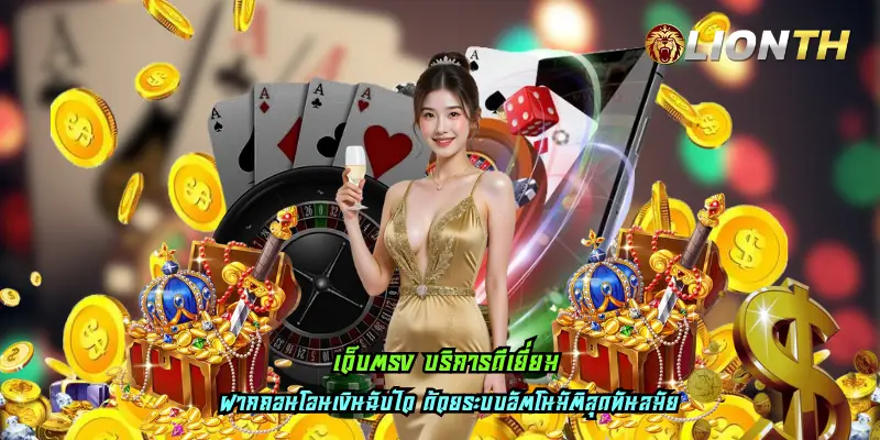เว็บตรง บริการดีเยี่ยม
