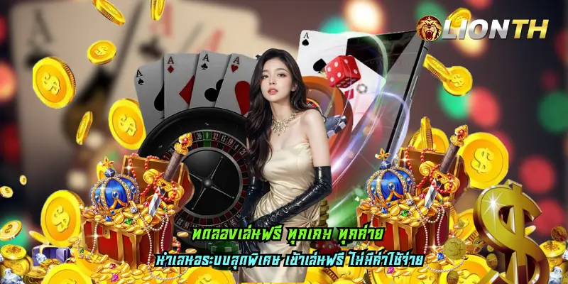 ทดลองเล่นฟรี ทุกเกม ทุกค่าย