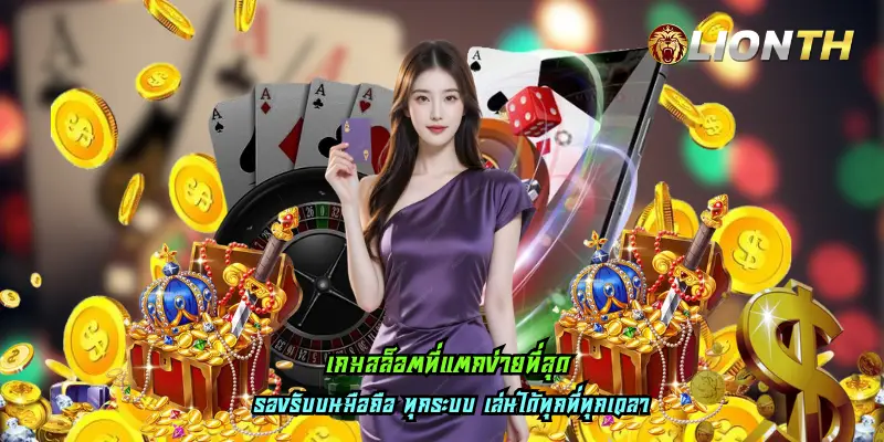 เกมสล็อตที่แตกง่ายที่สุด