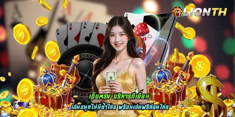 เว็บตรง บริการดีเยี่ยม