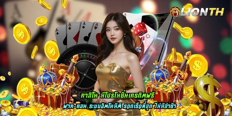 คาสิโน มีโปรโมชั่นเครดิตฟรี