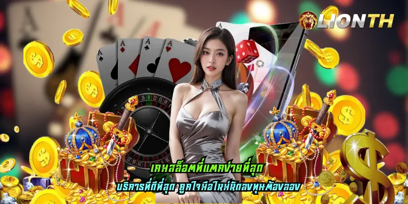 เกมสล็อตที่แตกง่ายที่สุด