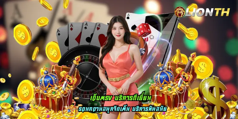 เว็บตรง บริการดีเยี่ยม