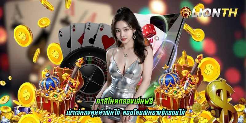 คาสิโนทดลองเล่นฟรี