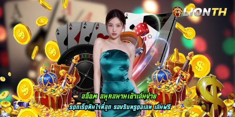 สล็อต สนุกสนานเข้าเล่นง่าย