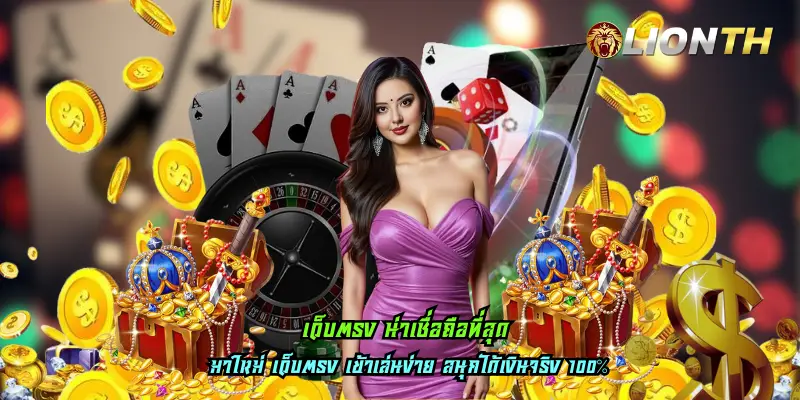 เว็บตรง น่าเชื่อถือที่สุด