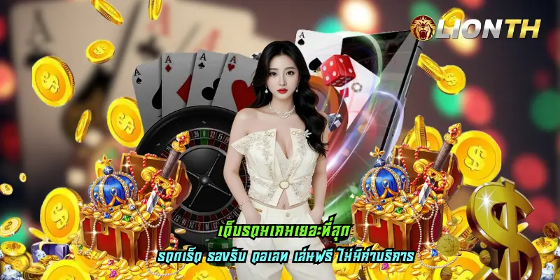 เว็บรวมเกมเยอะที่สุด