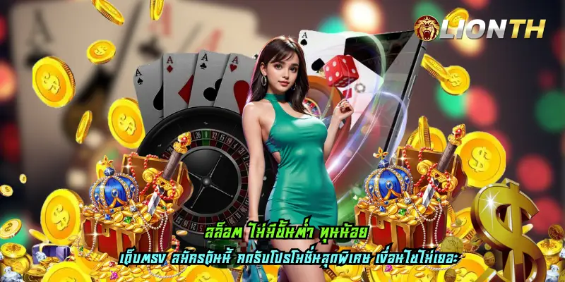 สล็อต ไม่มีขั้นต่ำ ทุนน้อย