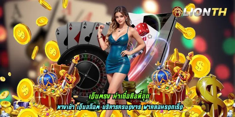 เว็บตรง น่าเชื่อถือที่สุด