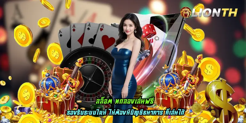สล็อต ทดลองเล่นฟรี