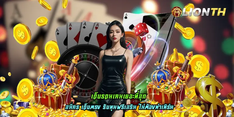 เว็บรวมเกมเยอะที่สุด