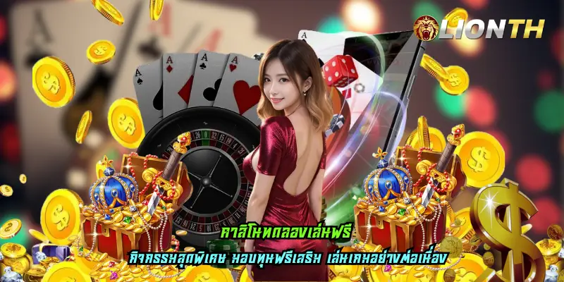 คาสิโนทดลองเล่นฟรี