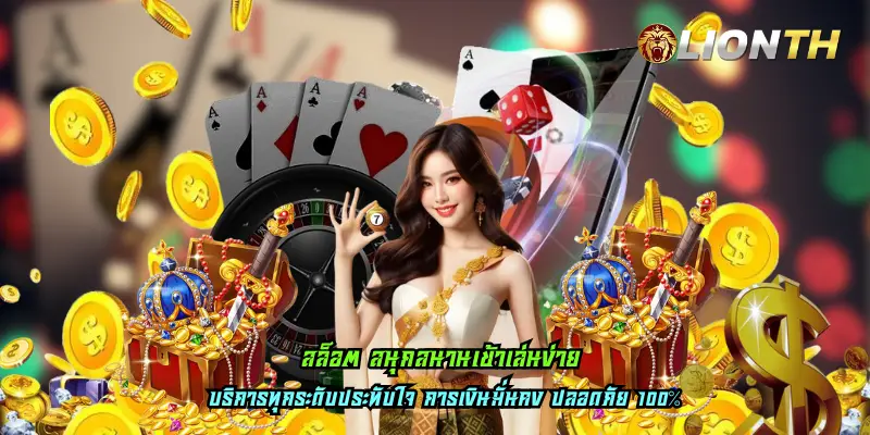 สล็อต สนุกสนานเข้าเล่นง่าย