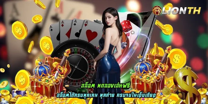 สล็อต ทดลองเล่นฟรี