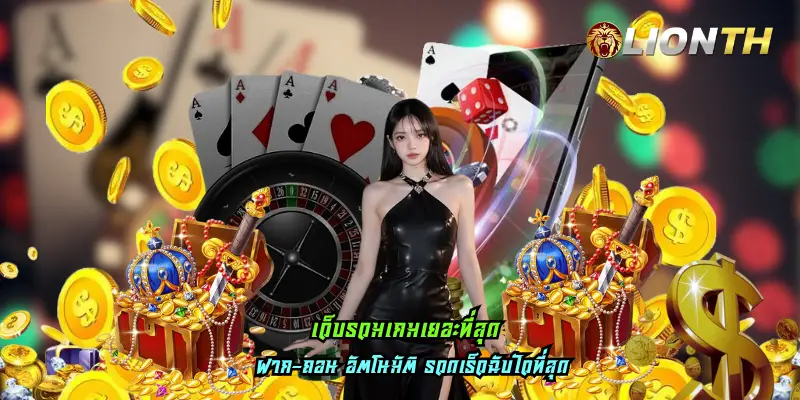 เว็บรวมเกมเยอะที่สุด