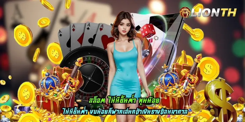 สล็อต ไม่มีขั้นต่ำ ทุนน้อย