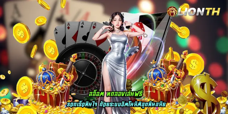 สล็อต ทดลองเล่นฟรี