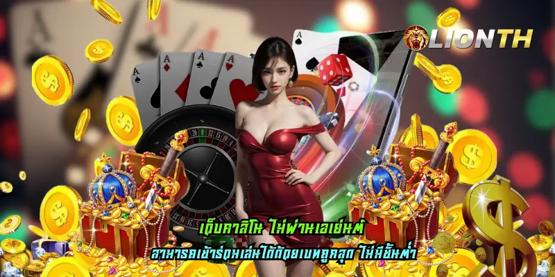 เว็บคาสิโน ไม่ผ่านเอเย่นต์