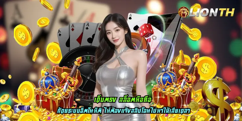 เว็บตรง สล็อตมือถือ