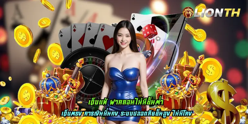 เว็บแท้ ฝากถอนไม่มีขั้นต่ำ