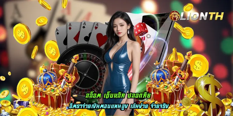 สล็อต เว็บหลัก ปลอดภัย