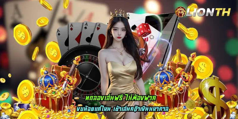 ทดลองเล่นฟรี ไม่ต้องฝาก