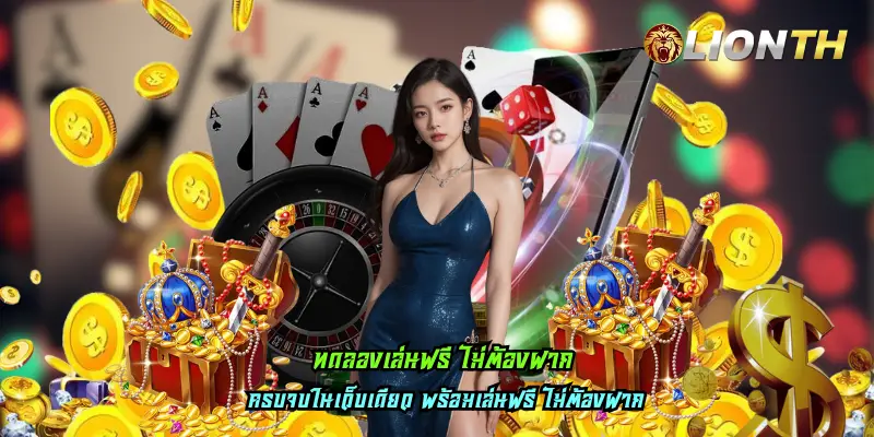 ทดลองเล่นฟรี ไม่ต้องฝาก