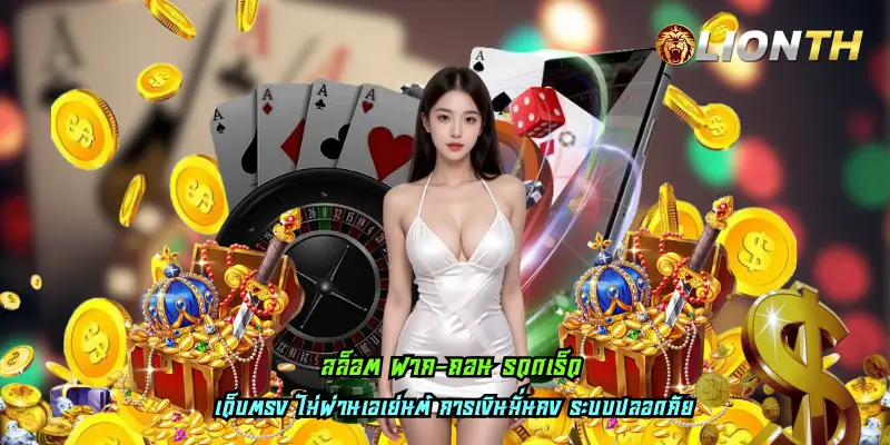 สล็อต ฝาก-ถอน รวดเร็ว