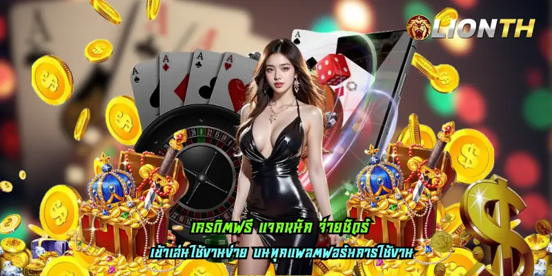 เครดิตฟรี แจกหนัก จ่ายชัวร์