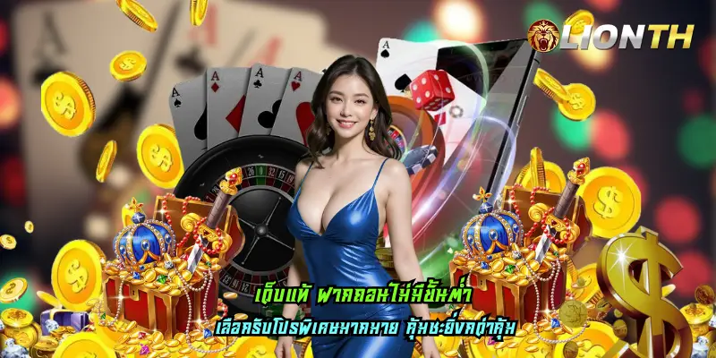 เว็บแท้ ฝากถอนไม่มีขั้นต่ำ