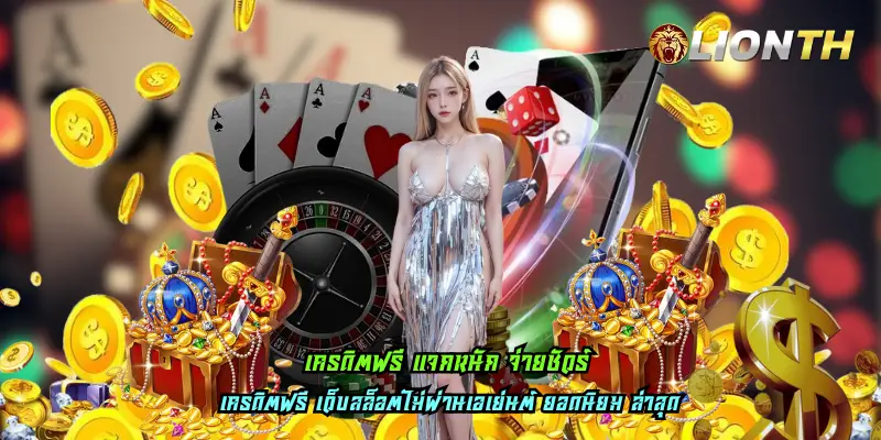 เครดิตฟรี แจกหนัก จ่ายชัวร์
