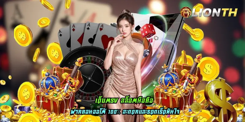 เว็บตรง สล็อตมือถือ