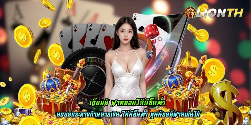 เว็บแท้ ฝากถอนไม่มีขั้นต่ำ