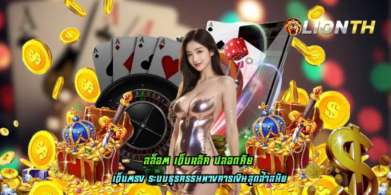 สล็อต เว็บหลัก ปลอดภัย