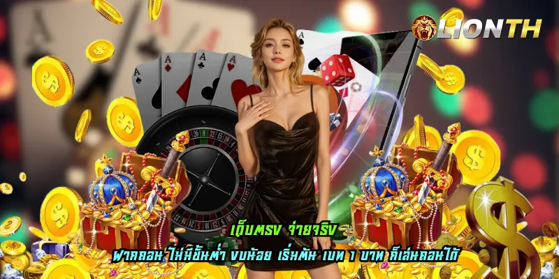 เว็บตรง จ่ายจริง