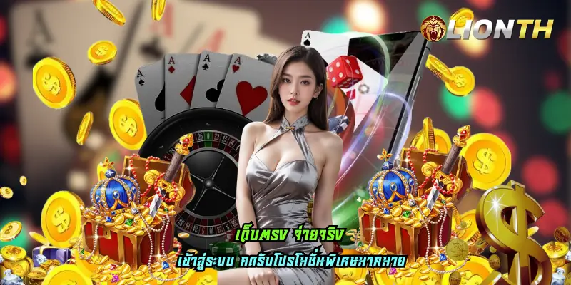 เว็บตรง จ่ายจริง