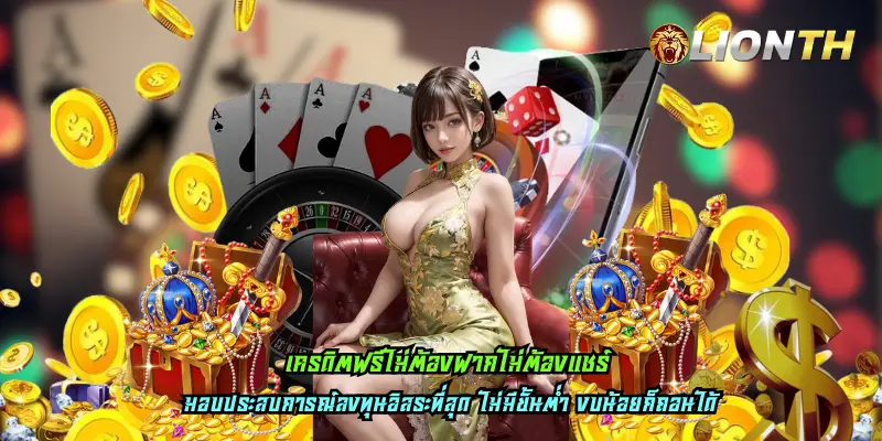 เครดิตฟรีไม่ต้องฝากไม่ต้องแชร์