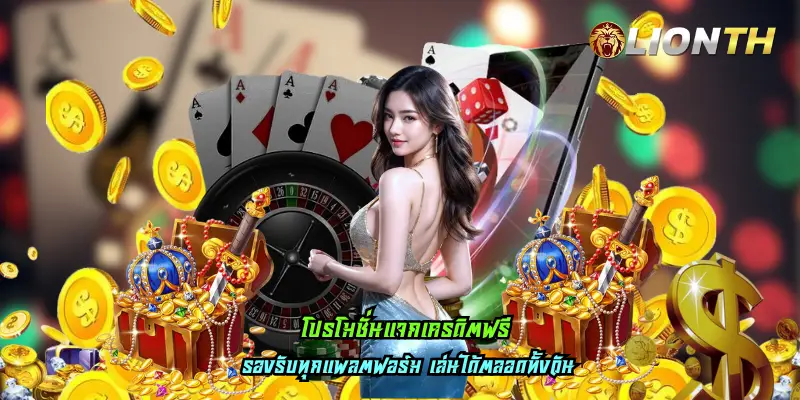 โปรโมชั่นแจกเครดิตฟรี