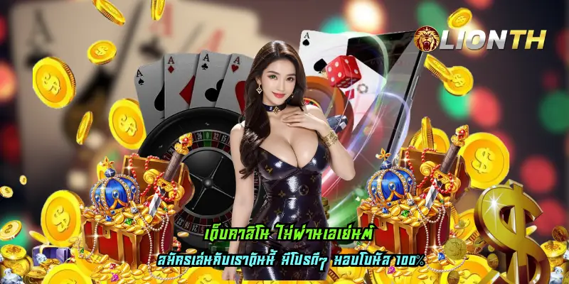 เว็บคาสิโน ไม่ผ่านเอเย่นต์