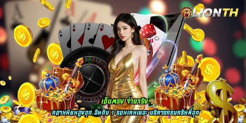 เว็บตรง จ่ายจริง