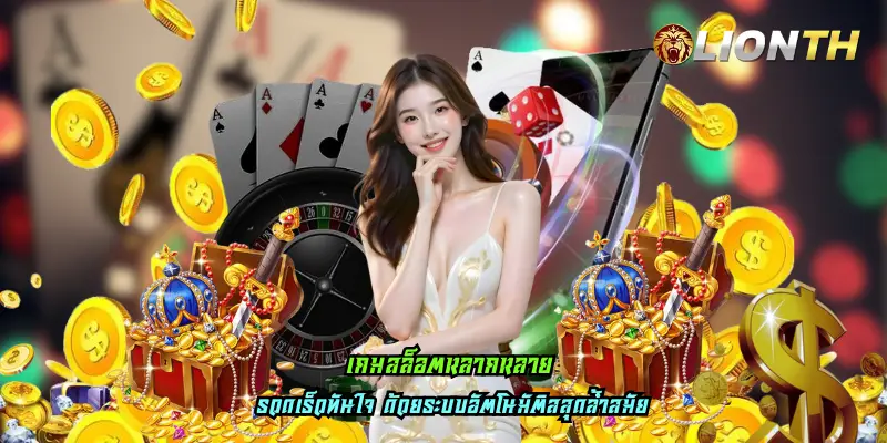 เกมสล็อตหลากหลาย