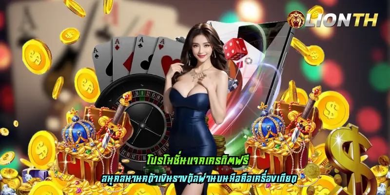 โปรโมชั่นแจกเครดิตฟรี