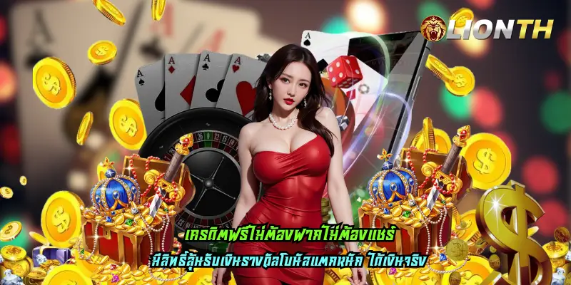 เครดิตฟรีไม่ต้องฝากไม่ต้องแชร์