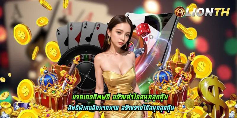 แจกเครดิตฟรี สร้างกำไรสนุกสุดคุ้ม