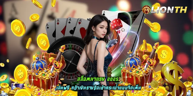 สล็อตมาแรง 2025