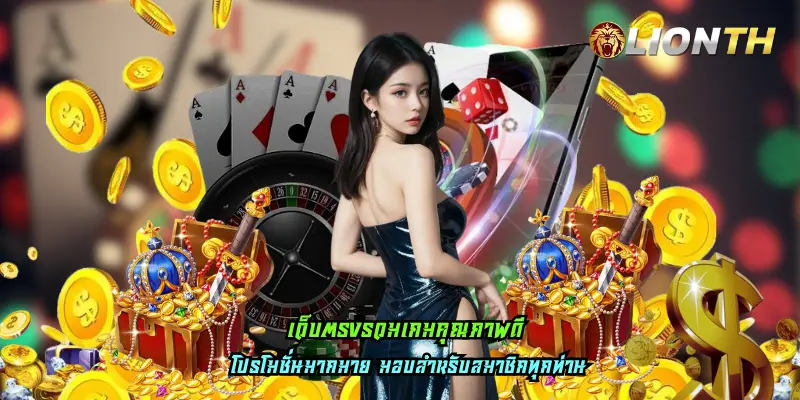 เว็บตรงรวมเกมคุณภาพดี